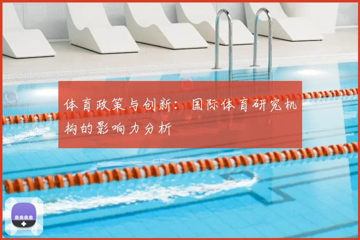 体育政策与创新：国际体育研究机构的影响力分析
