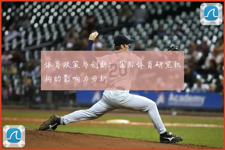 体育政策与创新：国际体育研究机构的影响力分析