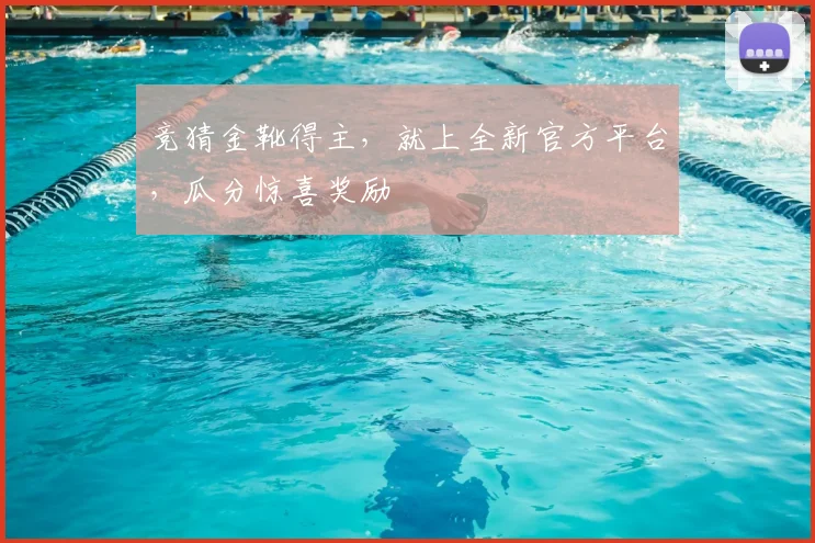 竞猜金靴得主，就上全新官方平台，瓜分惊喜奖励
