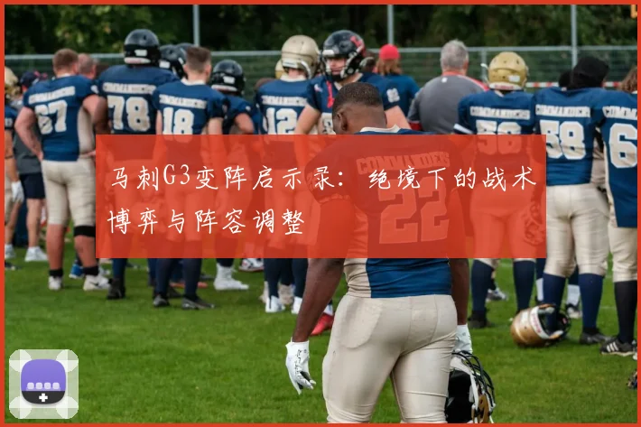 马刺G3变阵启示录：绝境下的战术博弈与阵容调整