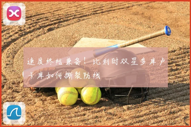速度终结兼备！比利时双星多库卢卡库如何撕裂防线