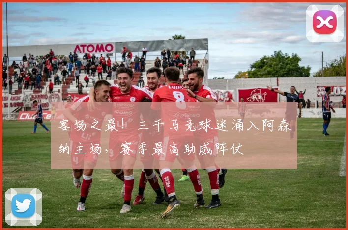 客场之最！三千马竞球迷涌入阿森纳主场，赛季最高助威阵仗
