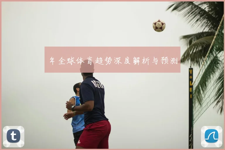 年全球体育趋势深度解析与预测